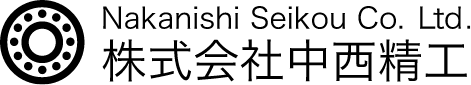 株式会社中西精工